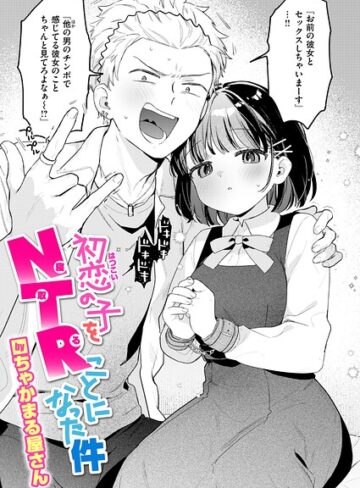 単話❤初恋の子をNTR（寝取る）ことになった件（単話）[ちゃかまる屋さん]