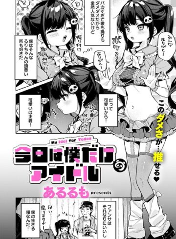 美少女❤今日は僕だけのアイドル（単話）[あるるも]