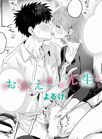 単話❤おかえり、先生。（単話）[よるげ]