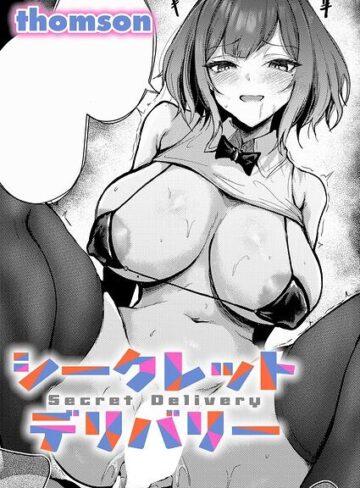 単話❤シークレットデリバリー（単話）[thomson]