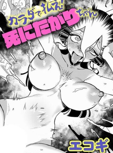 ギャグ・コメディ❤カラダで払え！死にたがりちゃん（単話）[エコギ]