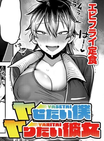 単話❤ヤせたい僕 ヤりたい彼女（単話）[エビフライ定食]