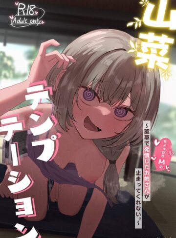単行本❤山菜テンプテーション 〜薬草で発情したちょっぴりMのお姉さんが止まってくれない。〜[ぞるそる]