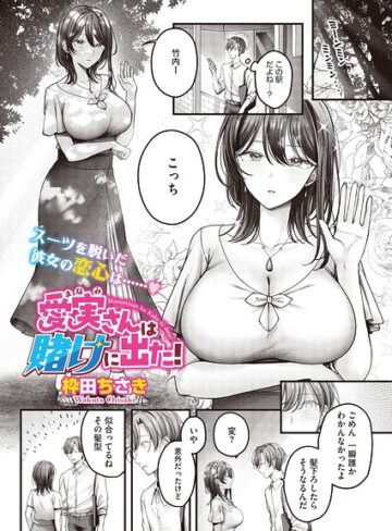 単話❤愛実さんは賭けに出た！（単話）（単話）[枠田ちさき]