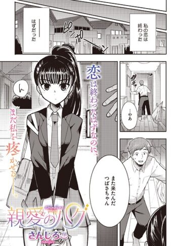 単話❤親愛のハグ（単話）（単話）[さんじろ]