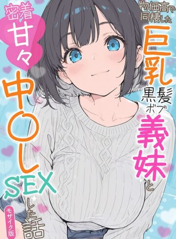 フルカラー❤物価高で同棲した巨乳黒髪ボブ義妹と密着甘々中●しSEXした話 モザイク版[水彩みなも]
