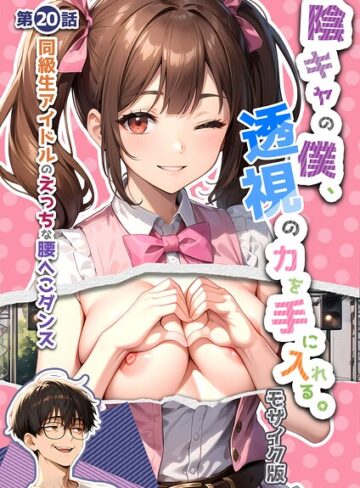 単行本❤陰キャの僕、透視の力を手に入れる。 モザイク版[いんちゃるの]