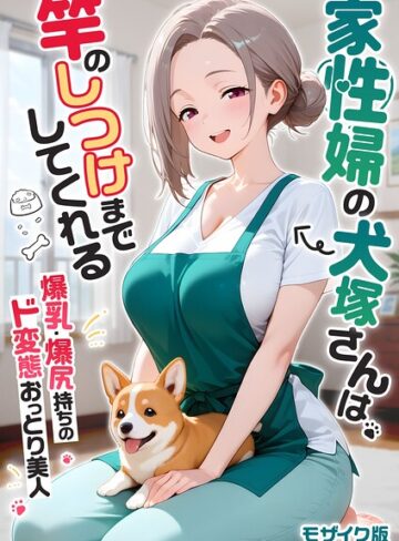 フルカラー❤家性婦の成瀬さんは竿のお掃除までしてくれる モザイク版[我々ぺこり]
