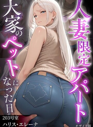 フルカラー❤人妻限定アパート モザイク版[ワーテルLab]