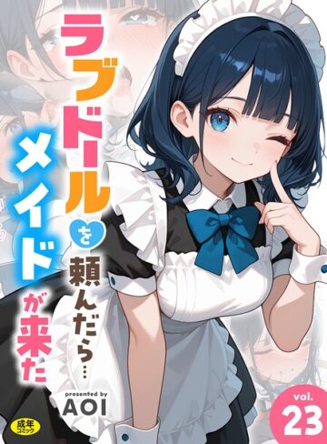 フルカラー❤ラブドールを頼んだら…（単話）[AOI]