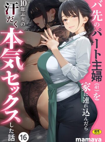 フルカラー❤バ先のパート主婦（41）を家に連れ込んだら10年ぶりの汗だく本気セックスした話（単話）[mamaya]