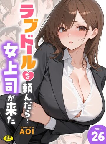フルカラー❤ラブドールを頼んだら…（単話）[AOI]