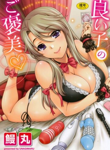 単行本❤良い子のご褒美[鰻丸]
