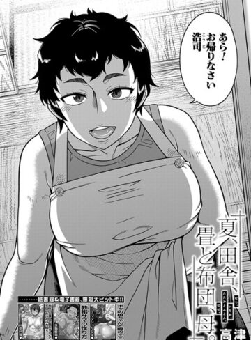単話❤夏、田舎、畳と布団、母。（単話）[高津]