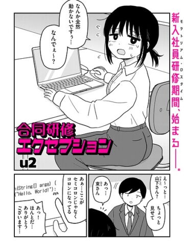 ギャグ・コメディ❤合同研修エクセプション（単話）[u2]