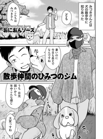 単話❤散歩仲間のひみつのジム（単話）[おにおんソース]