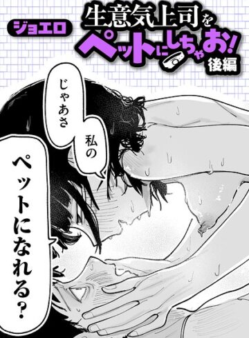 ギャグ・コメディ❤生意気上司をペットにしちゃお！（単話）[ジョエロ]