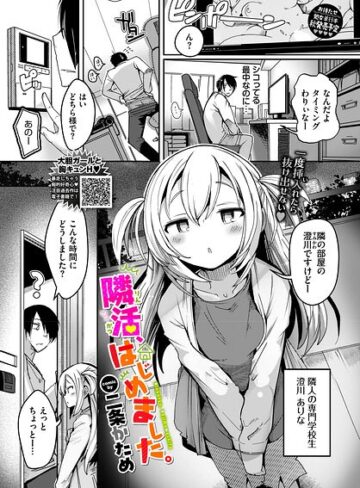 単話❤隣活、はじめました。（単話）[二条かため]