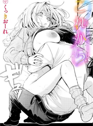 単話❤これから（単話）[くっきおーれ]