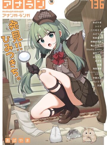 マンガ誌❤アナンガ・ランガ Vol.136[あばやま]