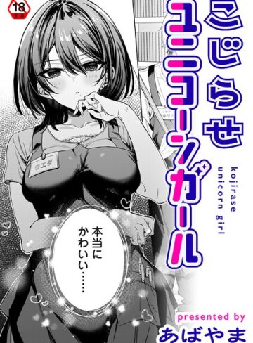 単話❤こじらせユニコーンガール（単話）[あばやま]