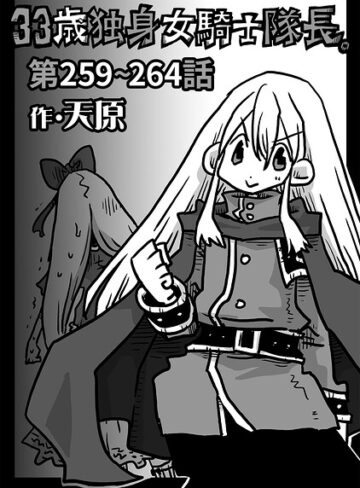 ギャグ・コメディ❤33歳独身女騎士隊長。（単話）[天原]