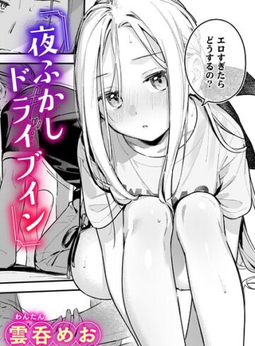 単話❤夜ふかしドライブイン（単話）[雲呑めお]