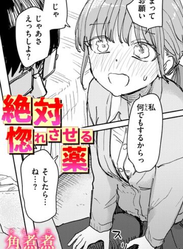 単話❤絶対惚れさせる薬（単話）[角煮煮]
