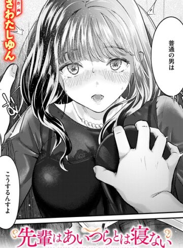 クンニ❤先輩はあいつらとは寝ない（単話）[さわたしゆん]