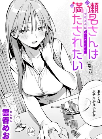 単話❤魅悪ちる先生の暴走（単話）[雲呑めお]