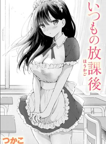 単話❤いつもの屋上（単話）[つかこ]