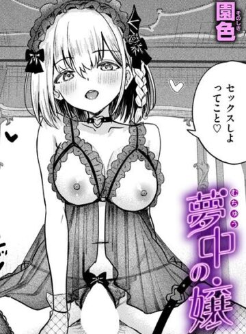 単話❤夢中の嬢（単話）[園色]