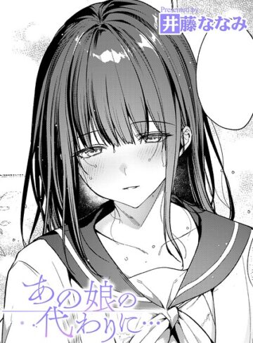 単話❤あの娘の代わりに…（単話）[井藤ななみ]