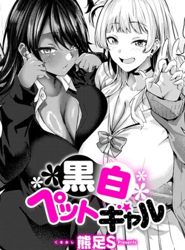 単話❤黒白ペットギャル（単話）[熊足S]
