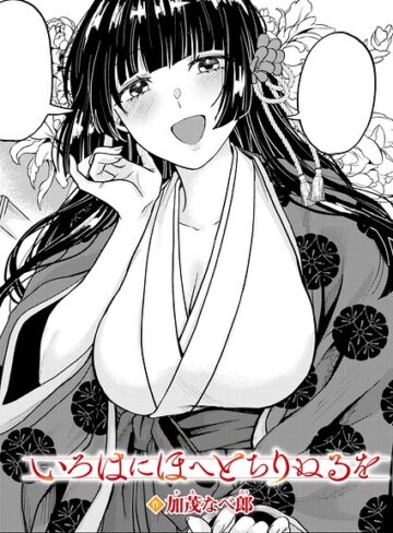 単話❤いろはにほへと ちりぬるを（単話）[加茂なべ郎]