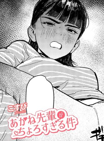 単話❤あかね先輩がちょろすぎる件（単話）[こすび]