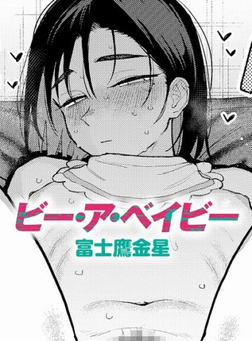 制服❤ビー・ア・ベイビー（単話）[富士鷹金星]