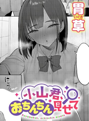 単話❤小山君、おちんちん見せて（単話）[胃草]