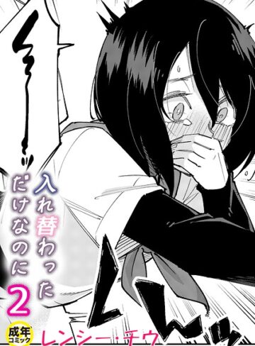 美乳❤入れ替わっただけなのに（単話）[レンシー・チウ]