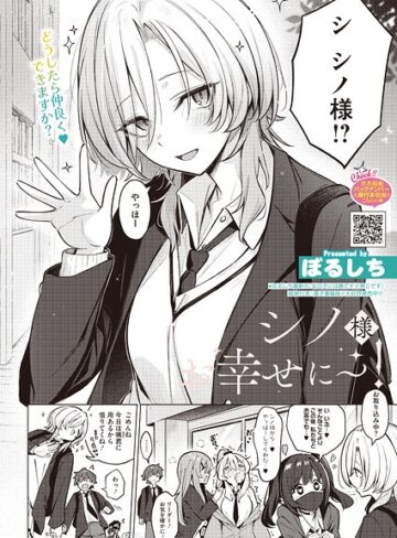 単話❤シノ様お幸せに〜！（単話）[ぼるしち]