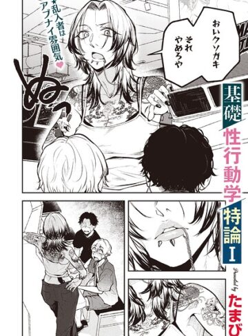 単話❤基礎性行動学特論I（単話）[たまび]