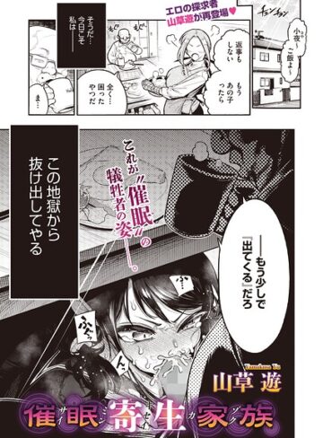 単話❤催●寄生家族（単話）[山草遊]