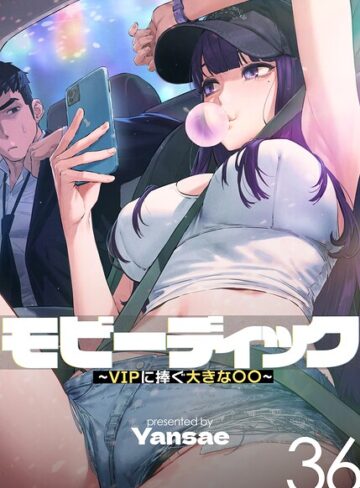 フルカラー❤モビーディック〜VIPに捧ぐ大きな〇〇〜【完全版】【単話版】[Yansae]