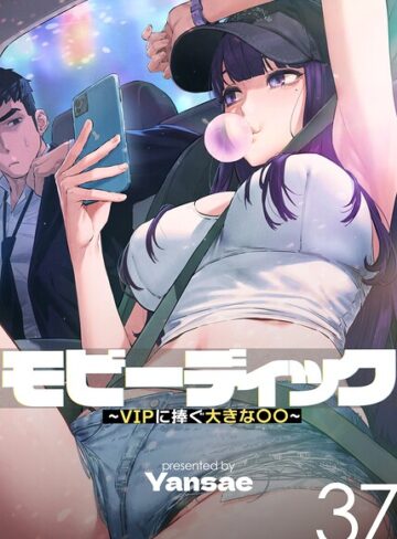 フルカラー❤モビーディック〜VIPに捧ぐ大きな〇〇〜【完全版】【単話版】[Yansae]