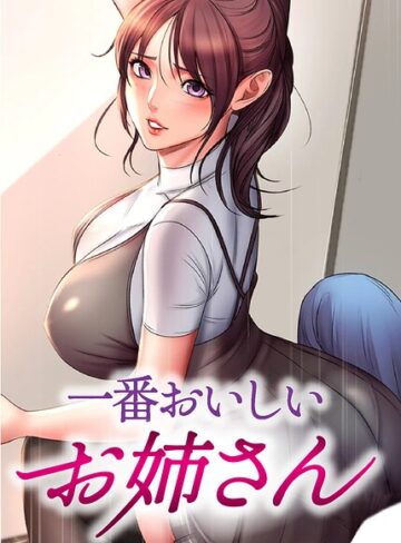フルカラー❤一番おいしいお姉さん【完全版】【タテヨミ】[tal0]