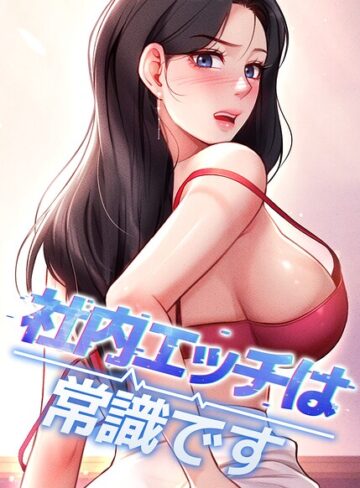 フルカラー❤社内エッチは常識です【完全版】【タテヨミ】[DR]