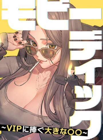 フルカラー❤モビーディック〜VIPに捧ぐ大きな〇〇〜【完全版】【タテヨミ】[Yansae]
