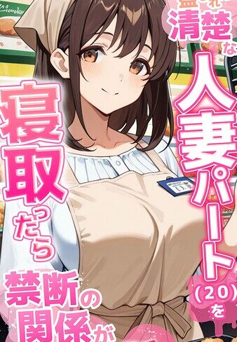 フルカラー❤●●を盛られた清楚な人妻パート（20）を寝取ったら禁断の関係が始まった話 モザイク版[とろとろコミック]