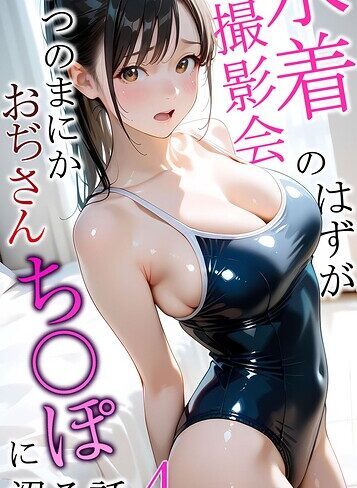 フルカラー❤水着撮影会のはずが、いつのまにかおぢさんち〇ぽに沼る話 モザイク版[メコ神]