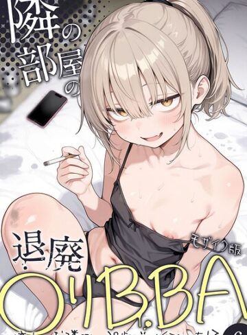 フルカラー❤隣の部屋の退廃●リBBA 〜憧れのお隣さんは38歳バツイチでした！？〜【単話】 モザイク版（単話）[きょこーの王国]